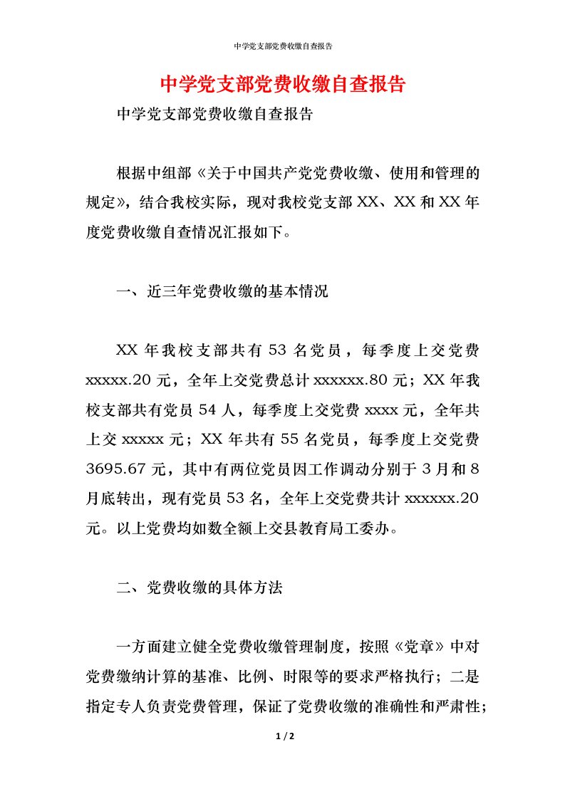 精编2021中学党支部党费收缴自查报告1