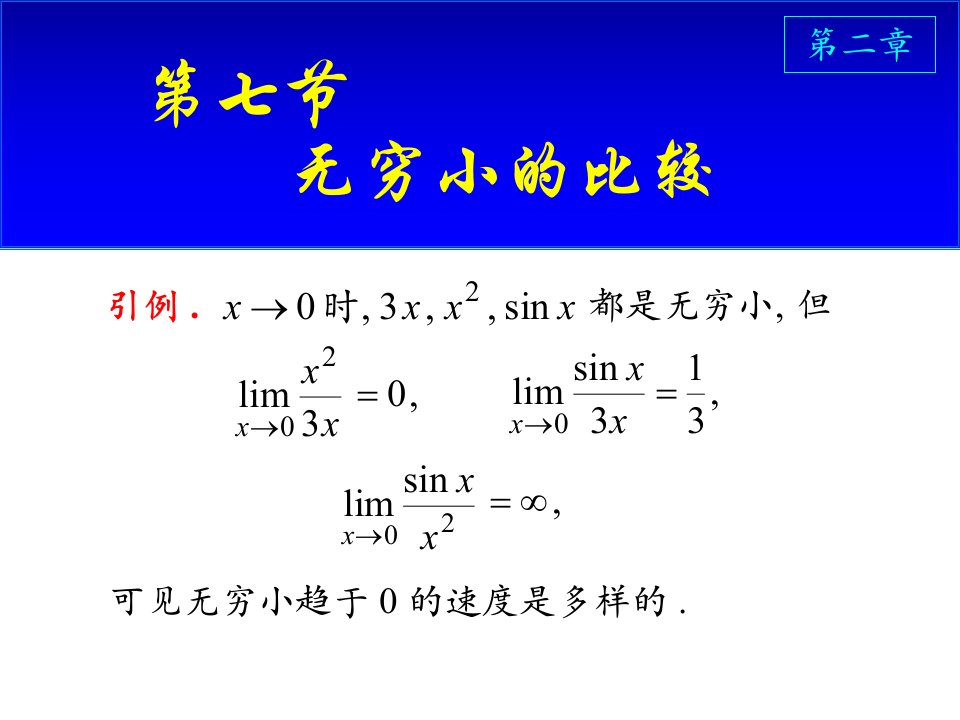 《D24B无穷小比较》PPT课件