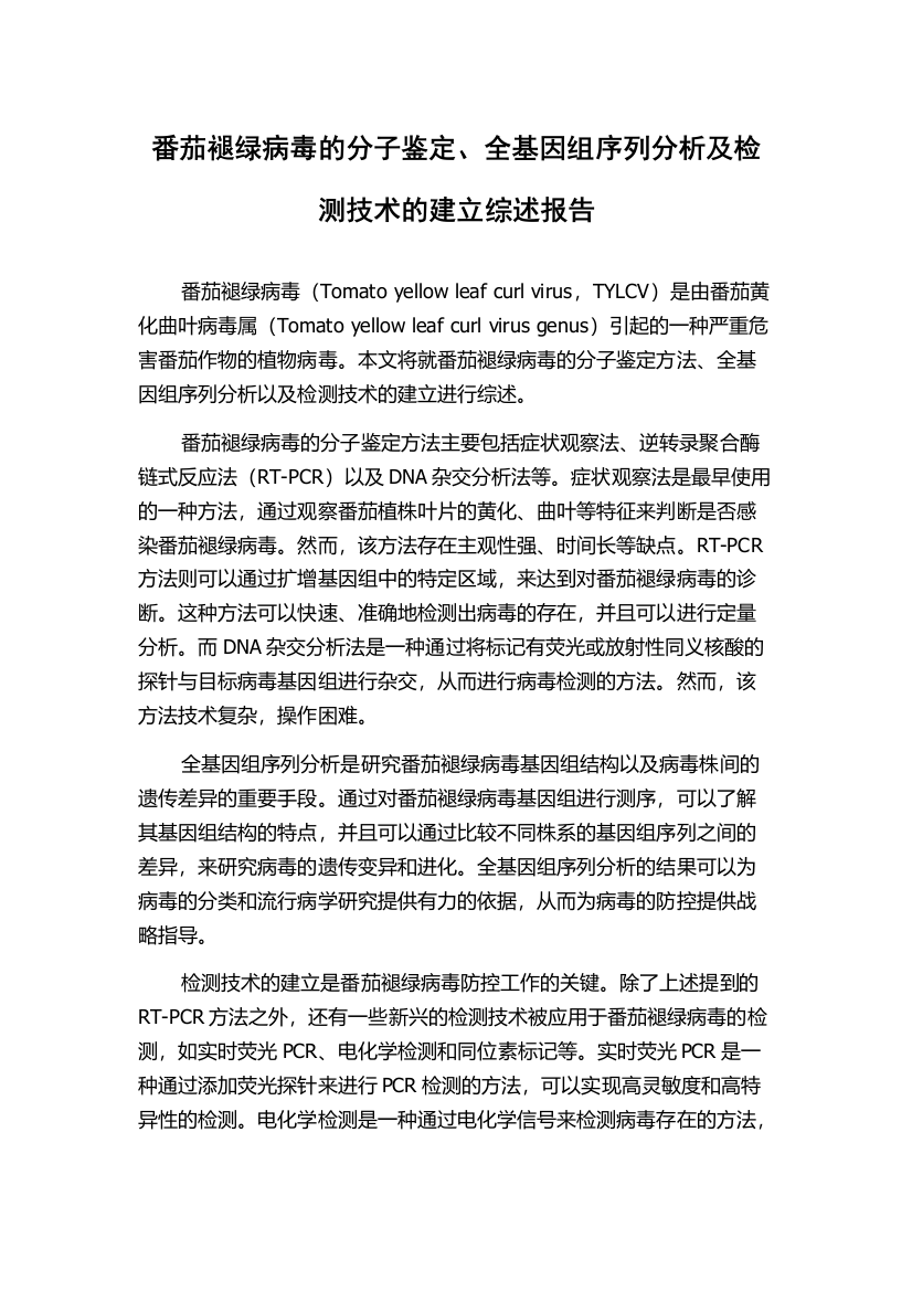 番茄褪绿病毒的分子鉴定、全基因组序列分析及检测技术的建立综述报告