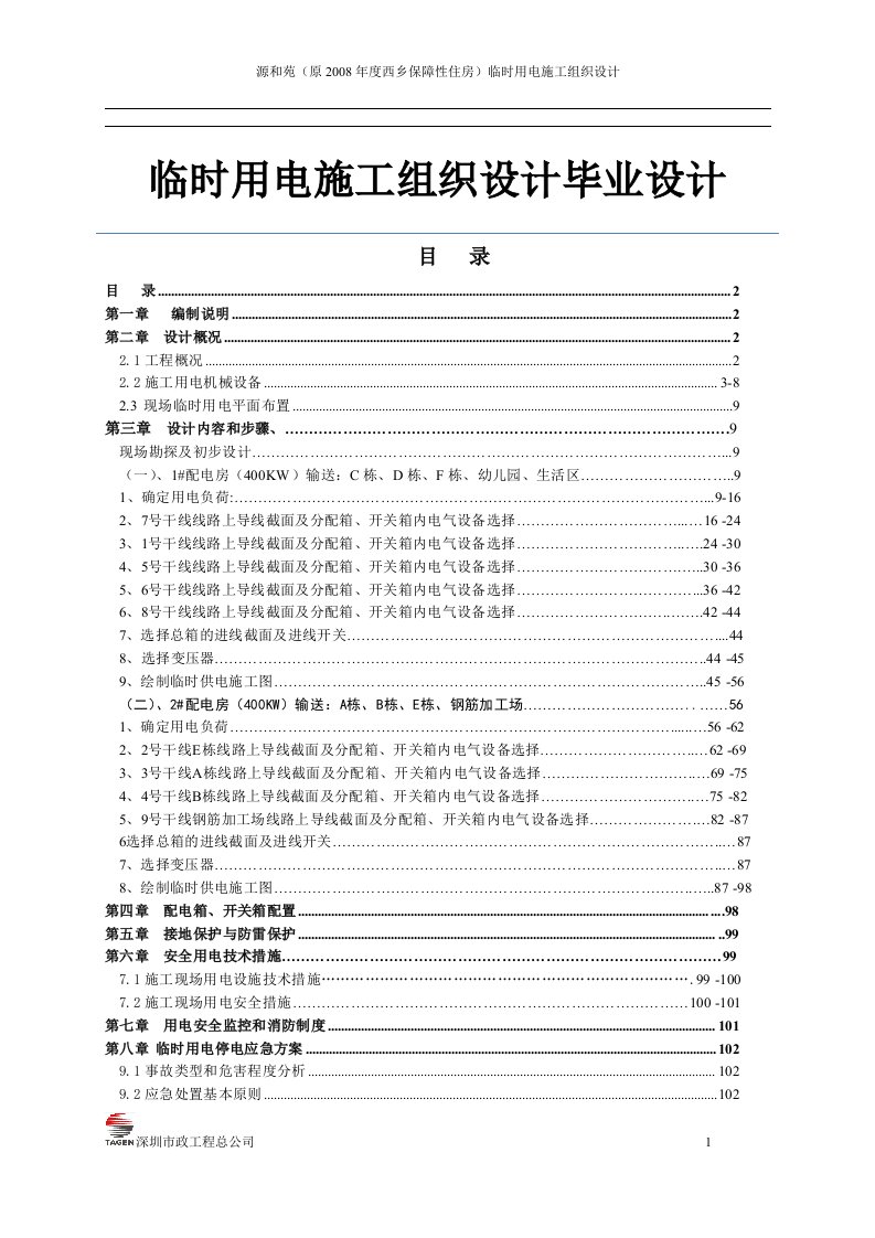 临时用电施工组织设计毕业设计