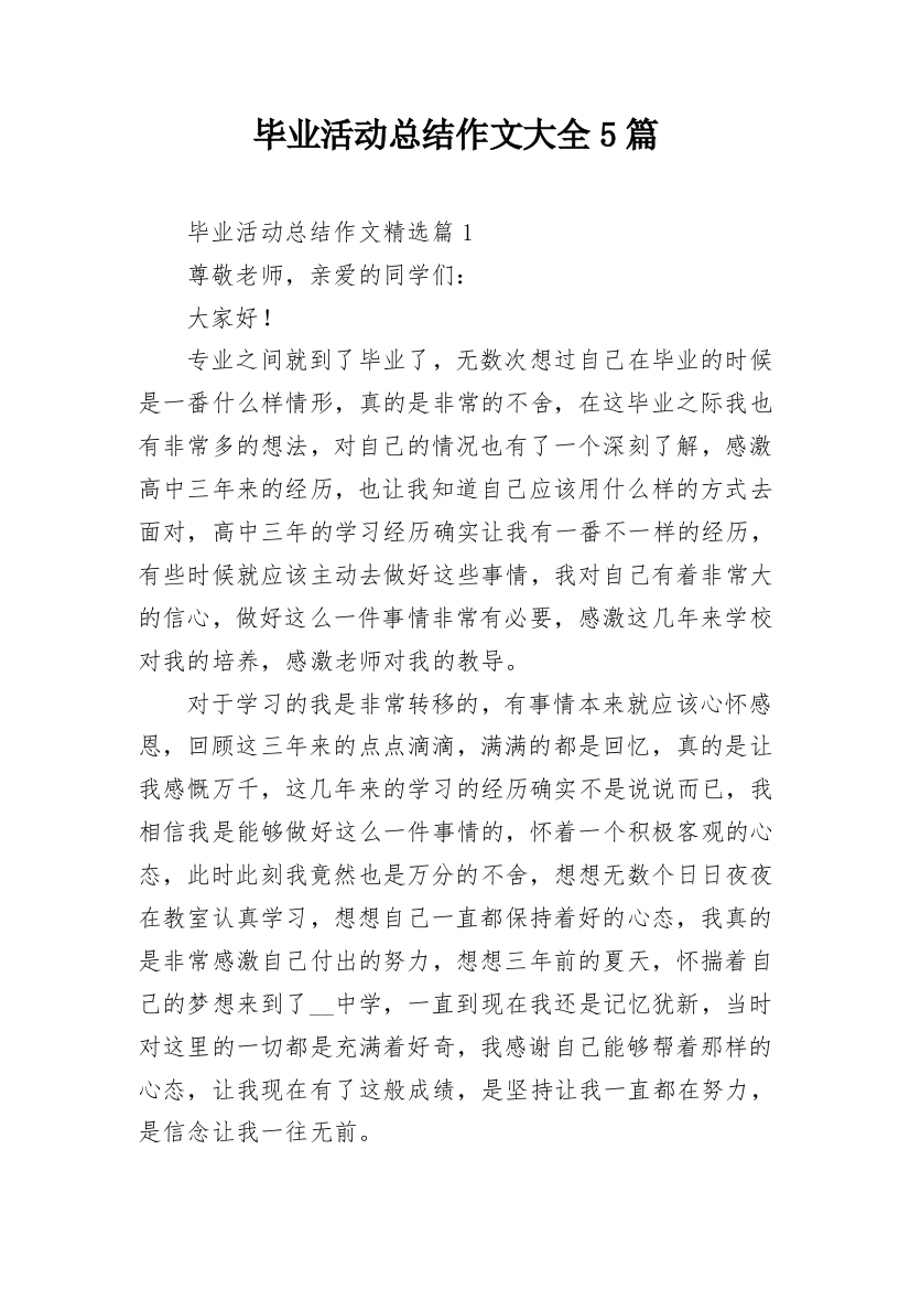 毕业活动总结作文大全5篇