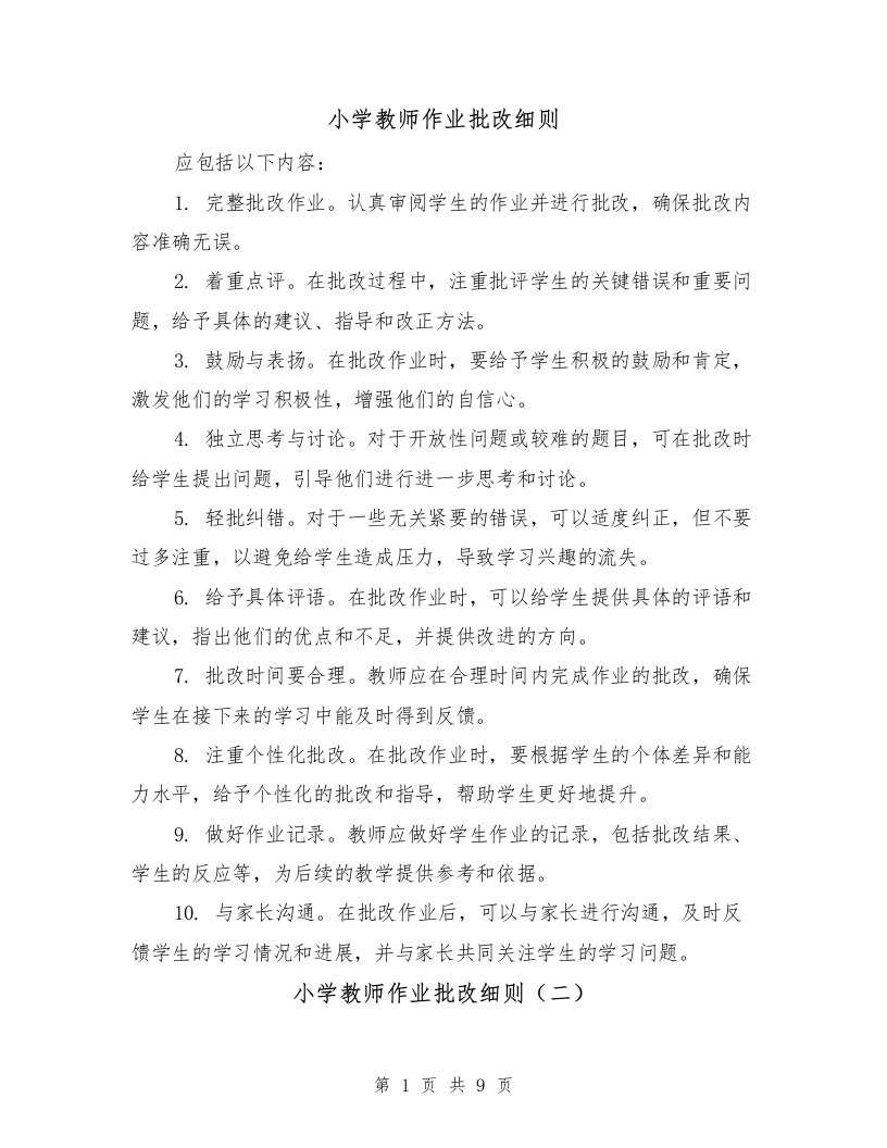 小学教师作业批改细则（二篇）