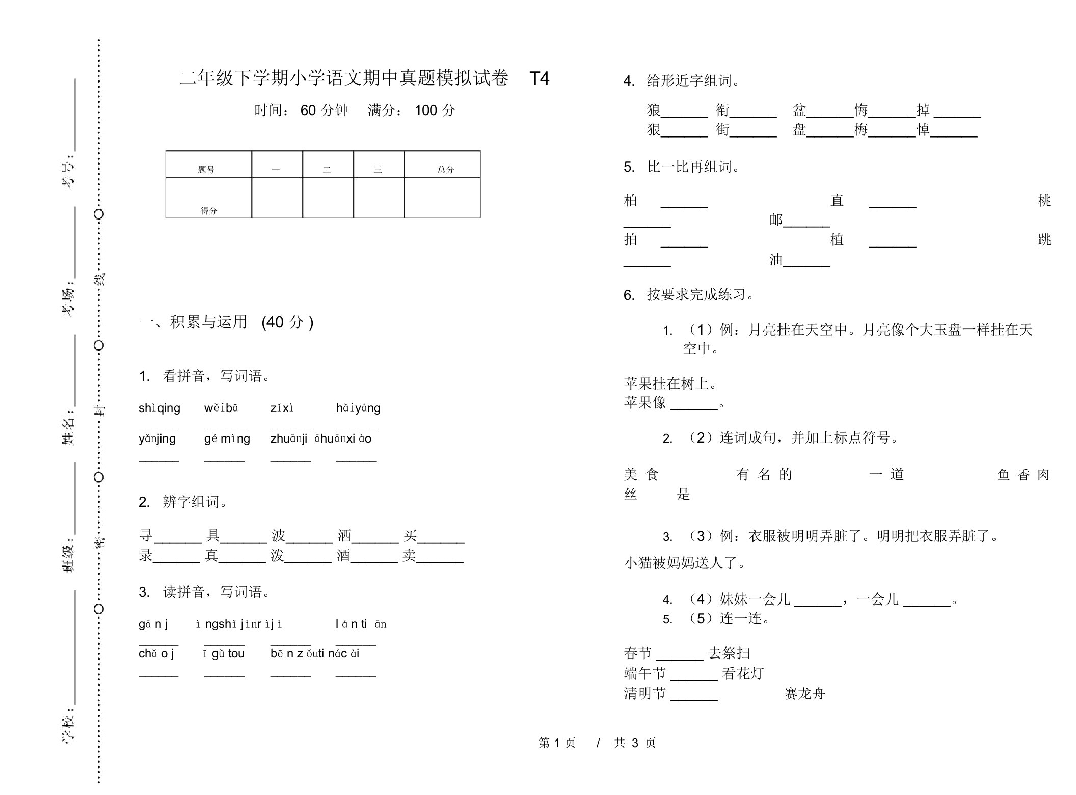 二年级下学期小学语文期中真题模拟试卷T4