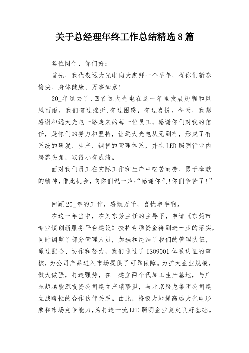 关于总经理年终工作总结精选8篇_1