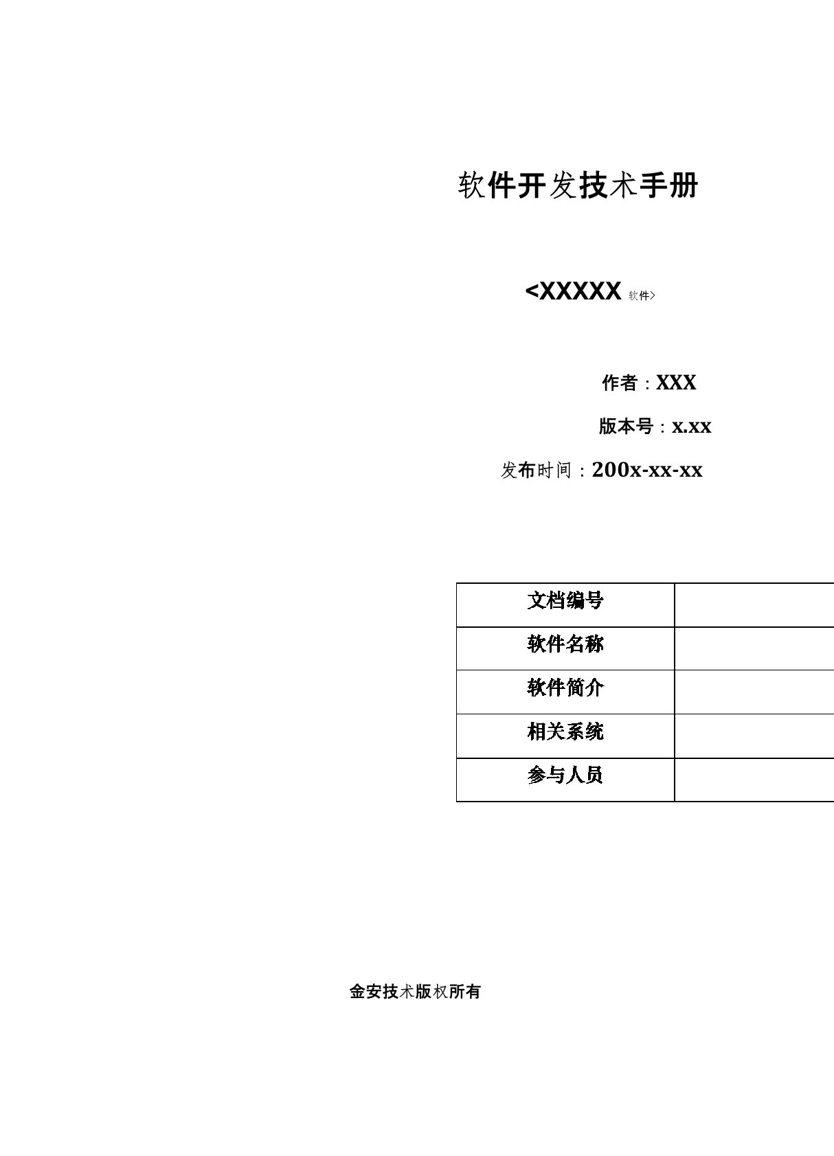 软件开发技术手册范本