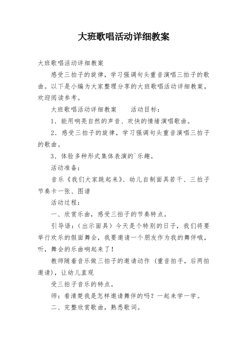 大班歌唱活动详细教案