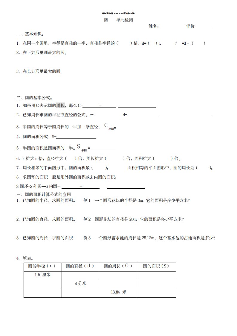 2023年人教版小学六年级数学上册圆的复习及练习题