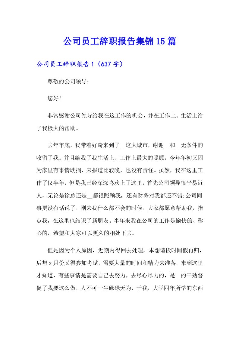 公司员工辞职报告集锦15篇（可编辑）