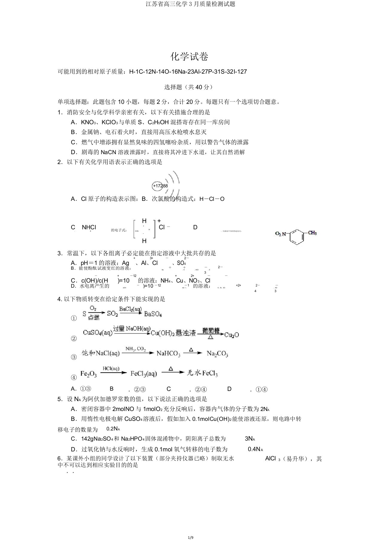 江苏省高三化学3月质量检测试题