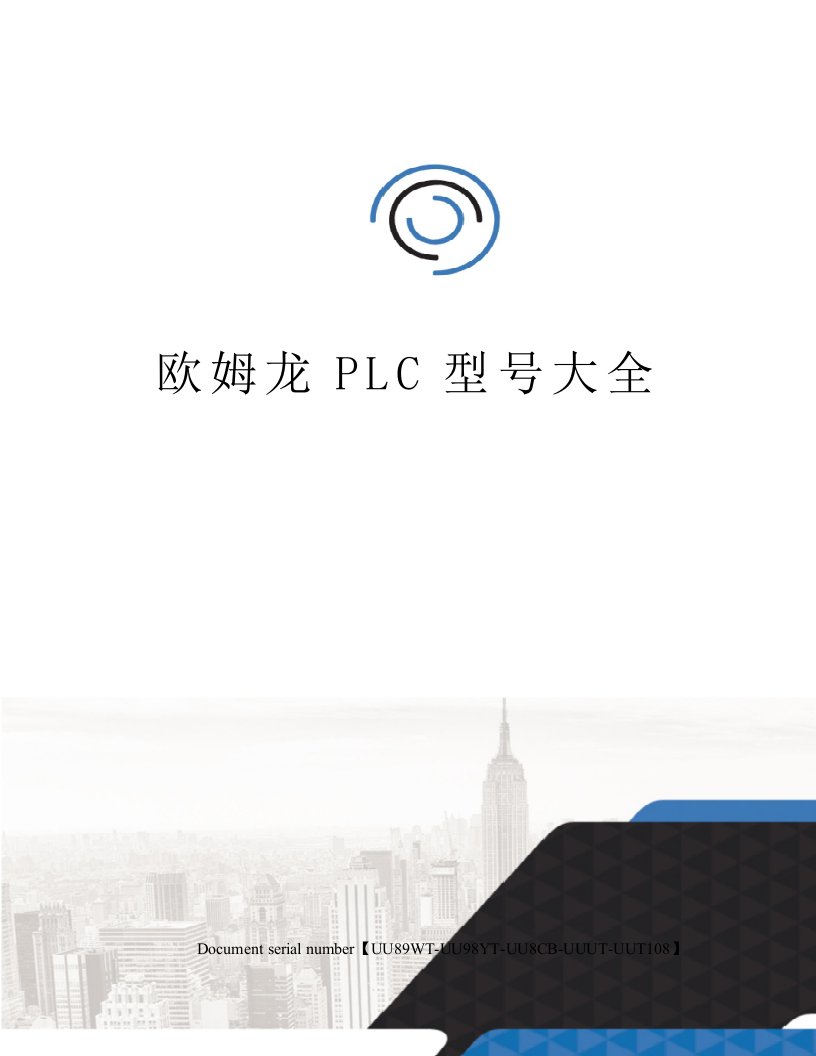 欧姆龙PLC型号大全