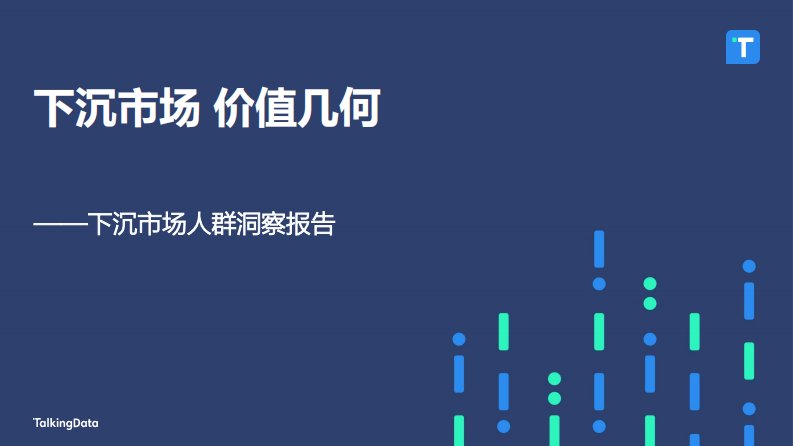 TalkingData-下沉市场，价值几何——下沉市场人群洞察报告-20200115