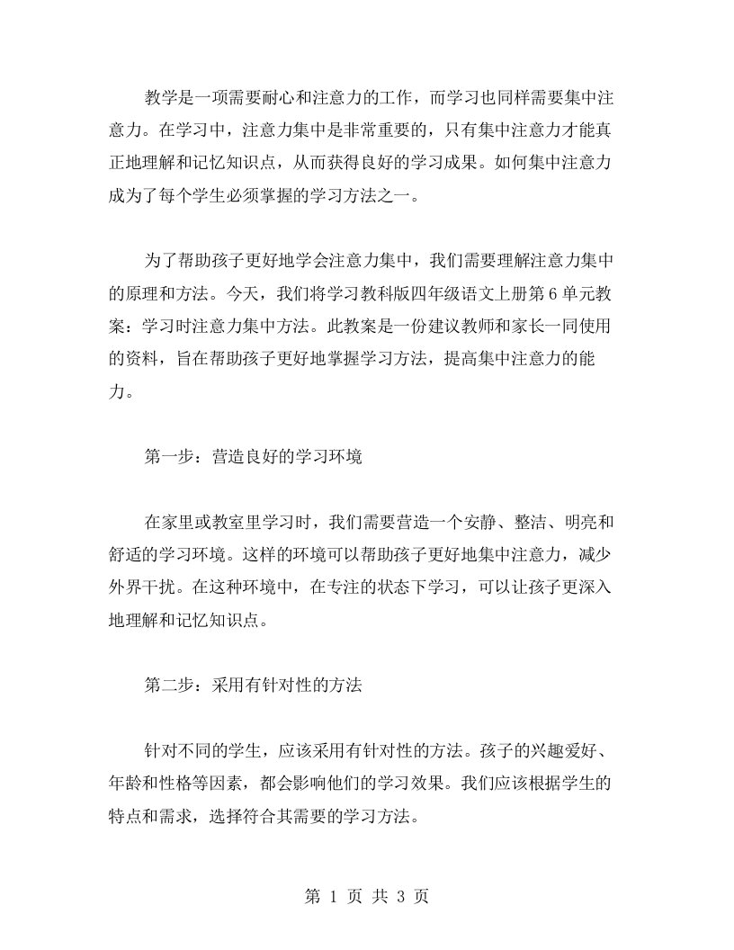 《教科版四年级语文上册第6单元教案：学习时注意力集中方法》