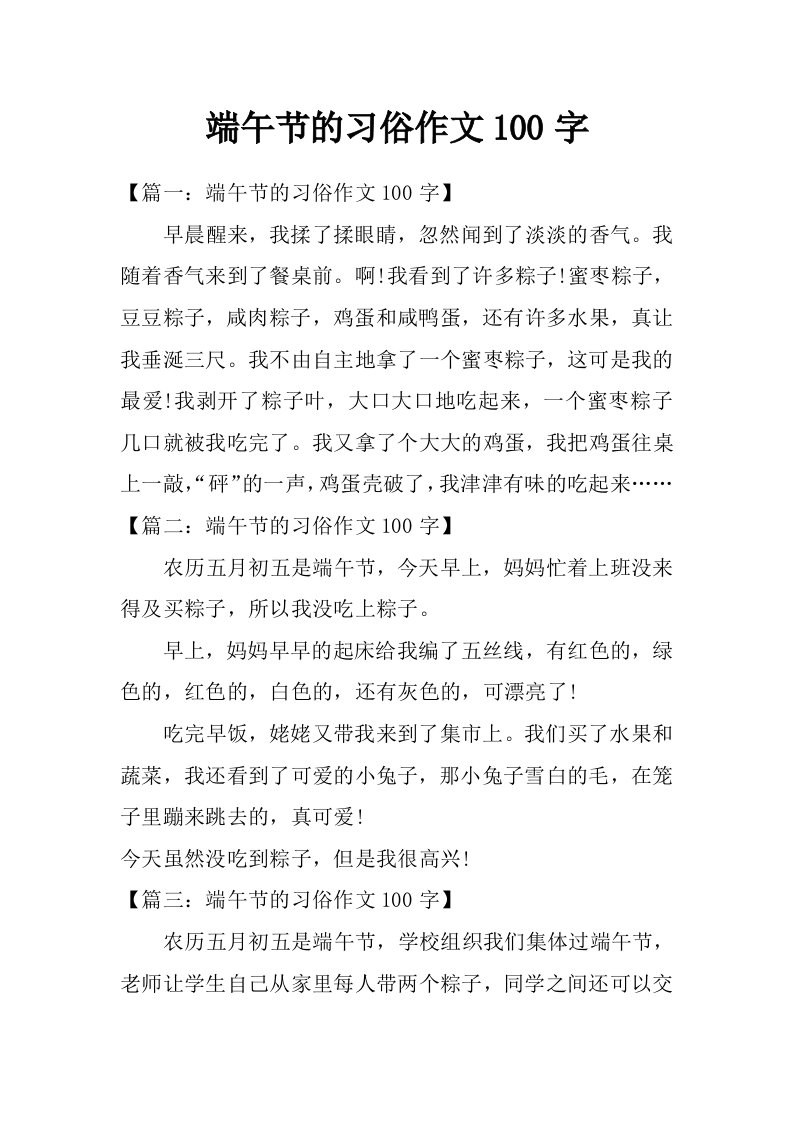 端午节的习俗作文100字