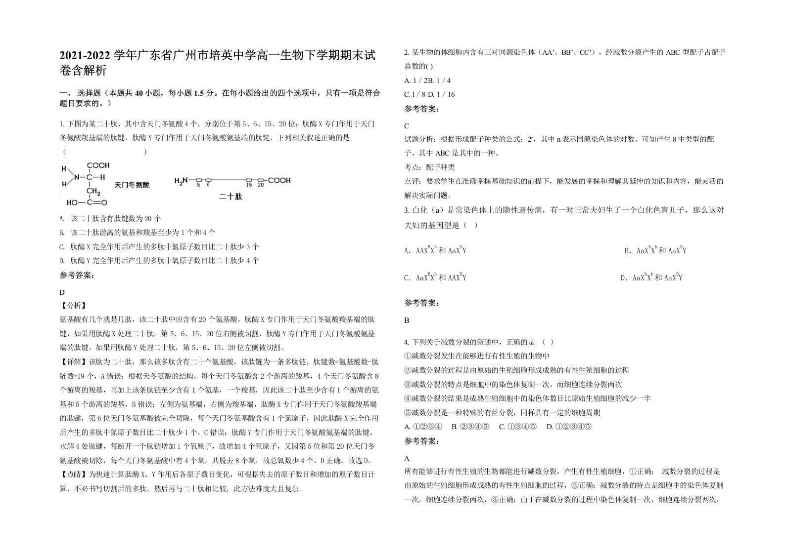 2021-2022学年广东省广州市培英中学高一生物下学期期末试卷含解析