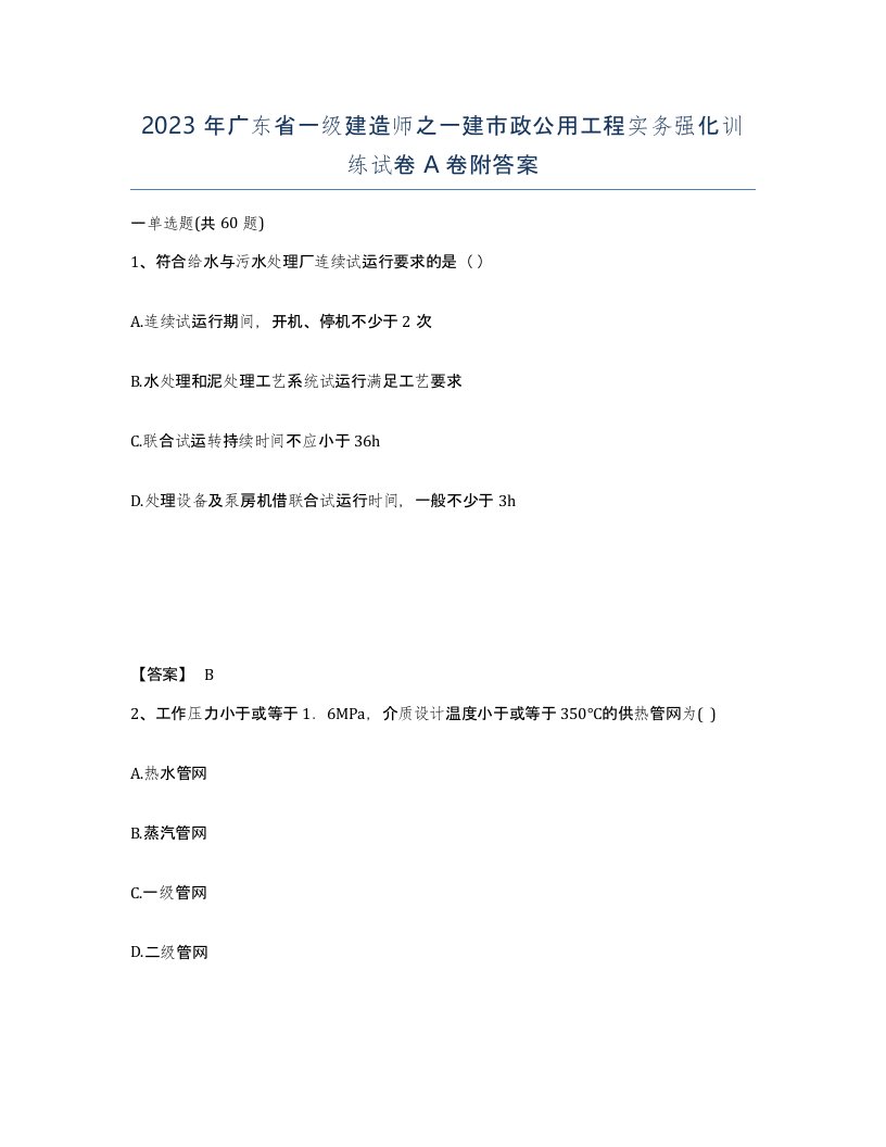 2023年广东省一级建造师之一建市政公用工程实务强化训练试卷A卷附答案