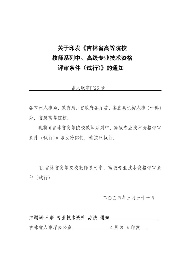 吉林省高等学校教师职称评定标准