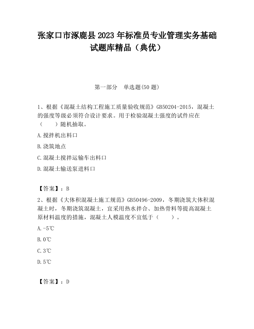 张家口市涿鹿县2023年标准员专业管理实务基础试题库精品（典优）