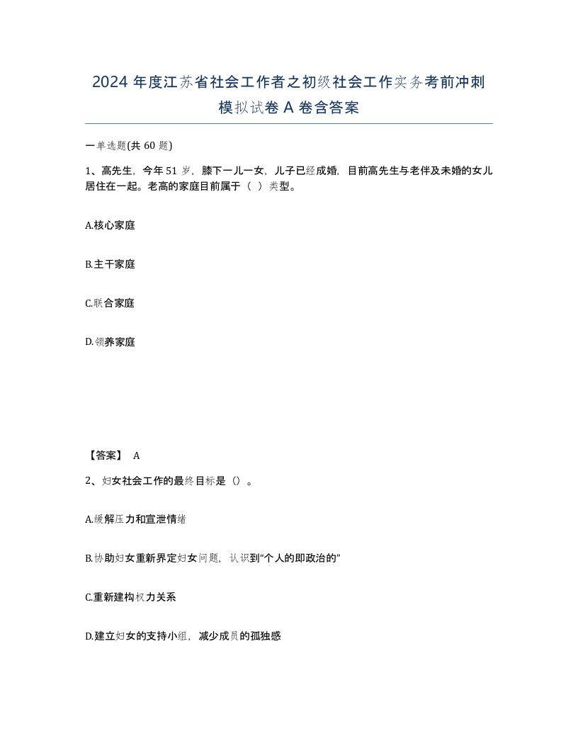 2024年度江苏省社会工作者之初级社会工作实务考前冲刺模拟试卷A卷含答案