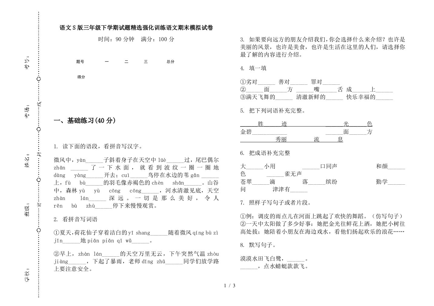 语文S版三年级下学期试题精选强化训练语文期末模拟试卷