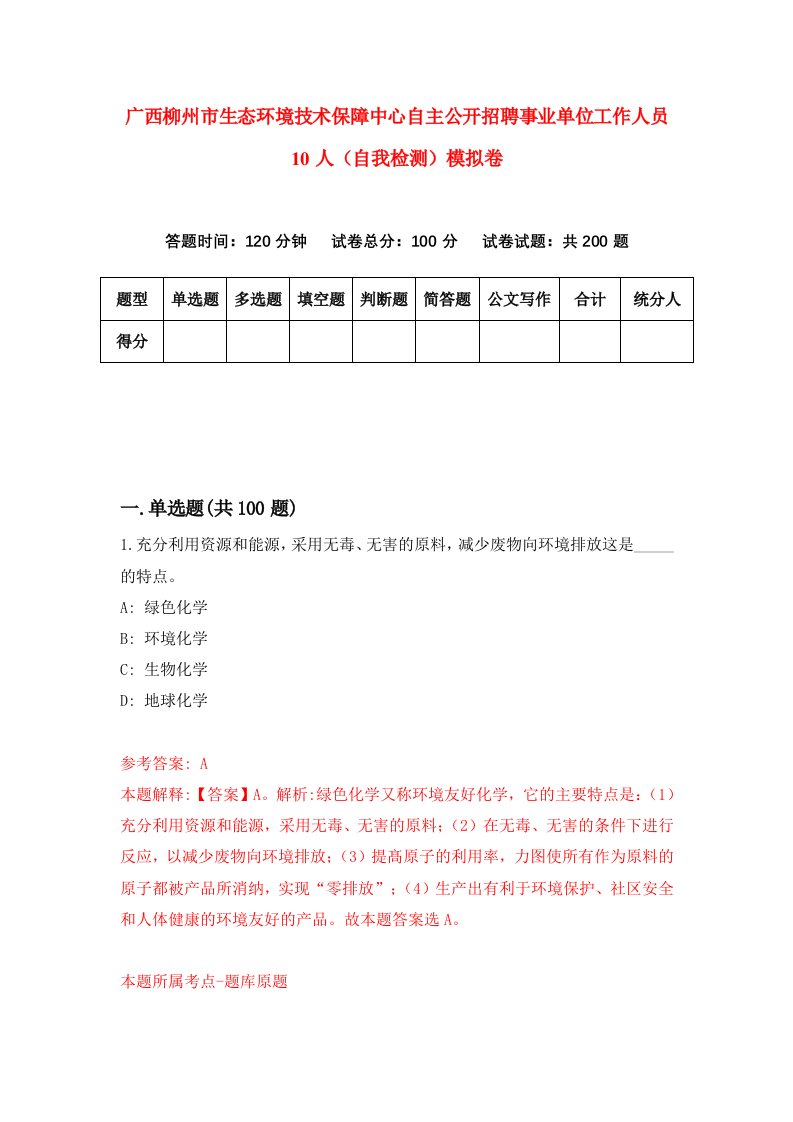 广西柳州市生态环境技术保障中心自主公开招聘事业单位工作人员10人自我检测模拟卷5