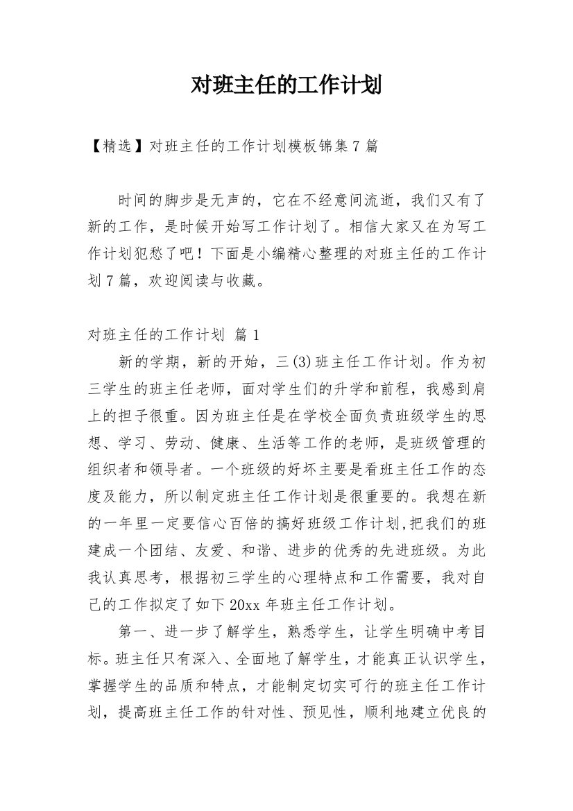 对班主任的工作计划_164