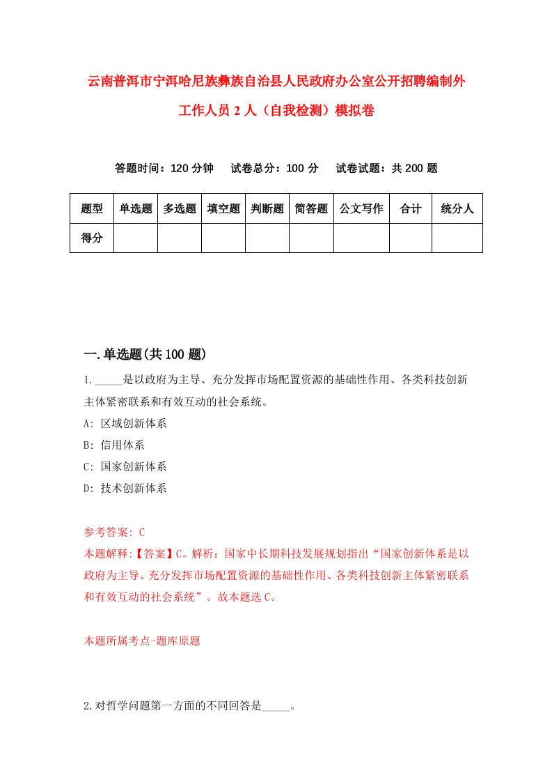 云南普洱市宁洱哈尼族彝族自治县人民政府办公室公开招聘编制外工作人员2人自我检测模拟卷1