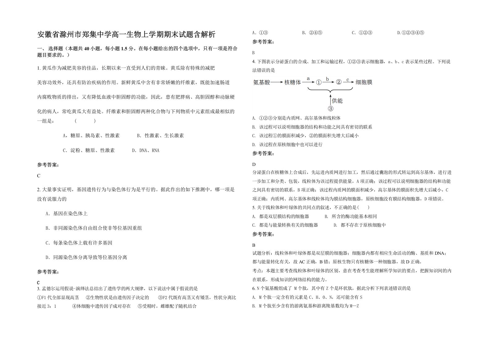 安徽省滁州市郑集中学高一生物上学期期末试题含解析