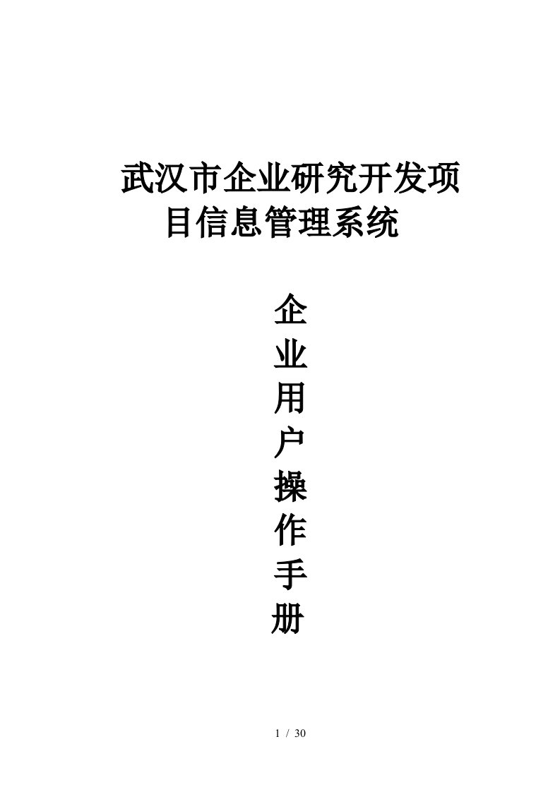 企业研究开发项目信息管理系统操作手册(企业用户)