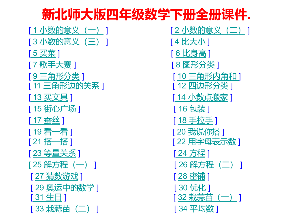 北师大版四年级数学下册全册课件