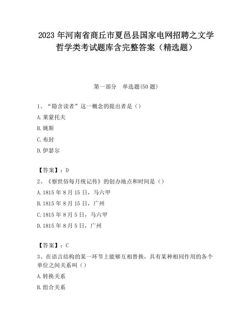 2023年河南省商丘市夏邑县国家电网招聘之文学哲学类考试题库含完整答案（精选题）