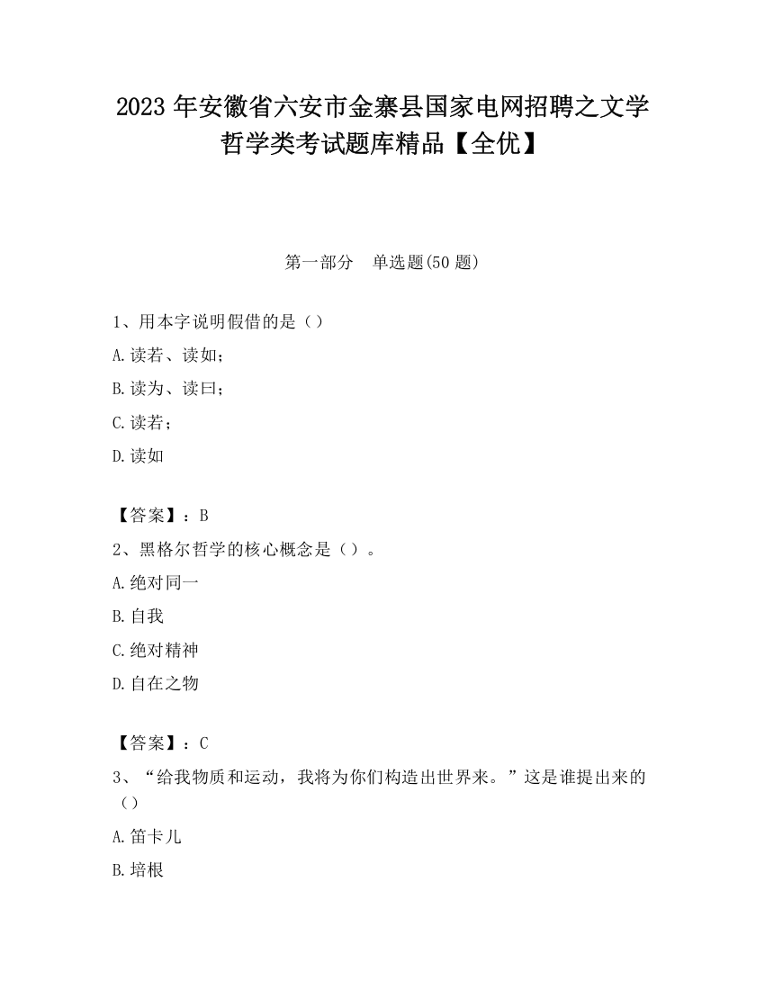 2023年安徽省六安市金寨县国家电网招聘之文学哲学类考试题库精品【全优】