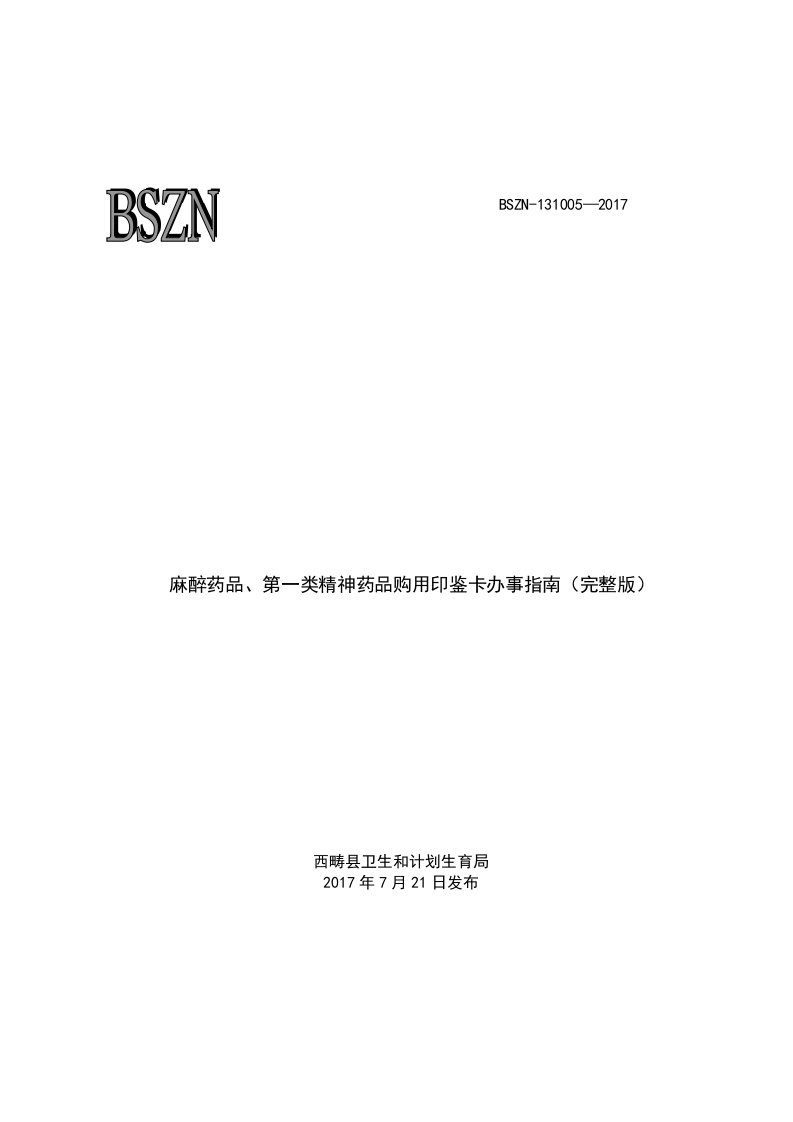 麻醉药品、第一类精神药品购用印鉴卡办事指南（完整版）