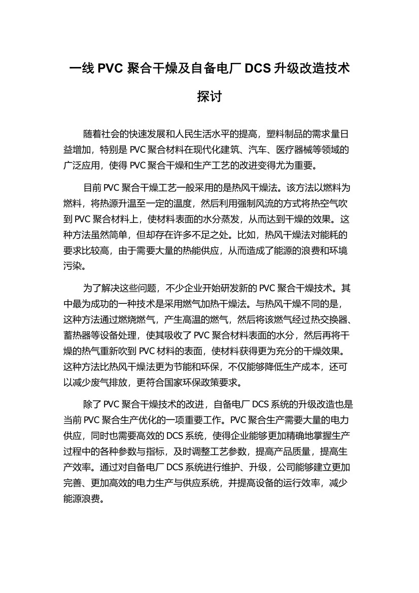 一线PVC聚合干燥及自备电厂DCS升级改造技术探讨