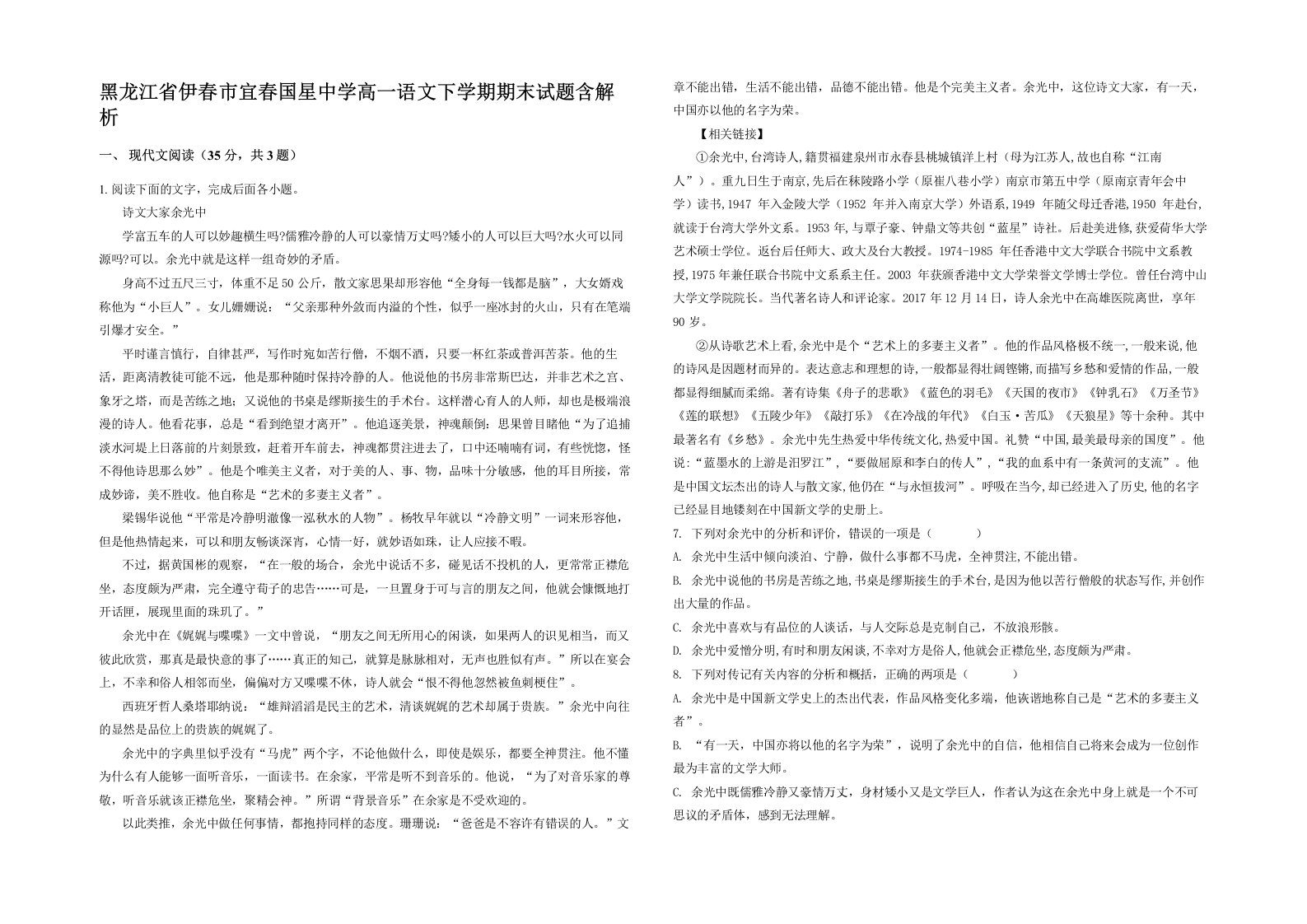 黑龙江省伊春市宜春国星中学高一语文下学期期末试题含解析