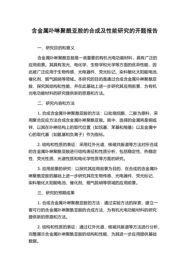 含金属卟啉聚酰亚胺的合成及性能研究的开题报告