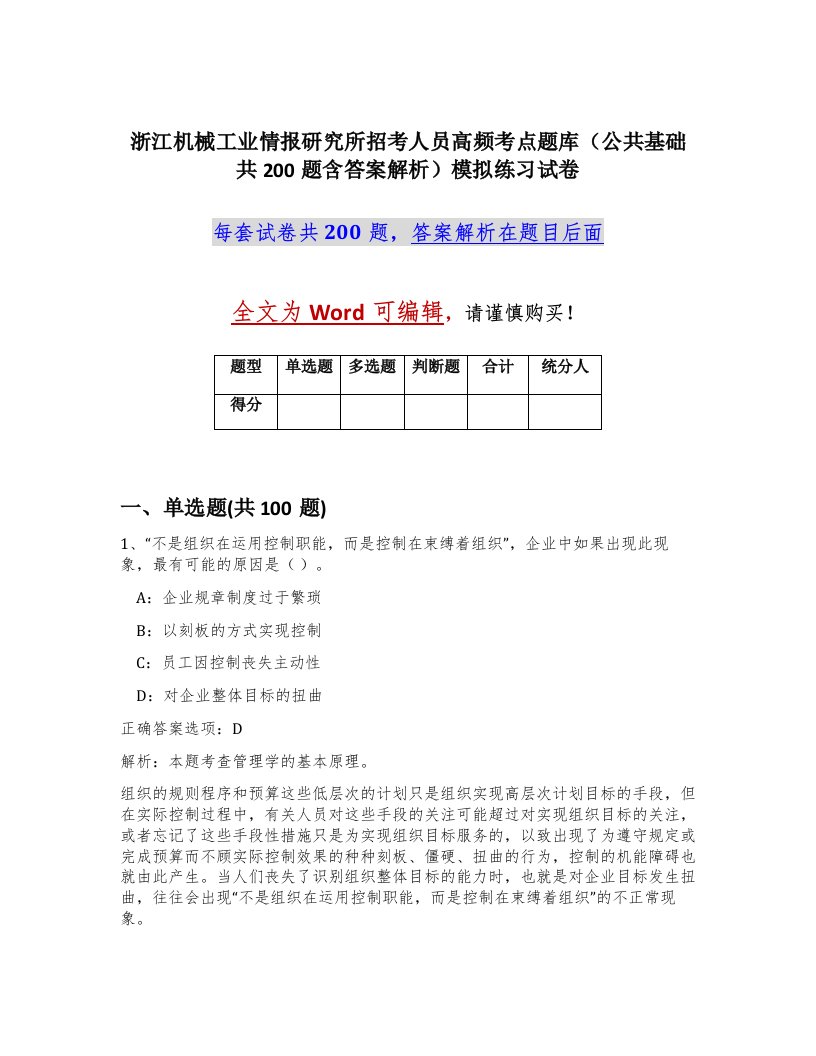 浙江机械工业情报研究所招考人员高频考点题库公共基础共200题含答案解析模拟练习试卷