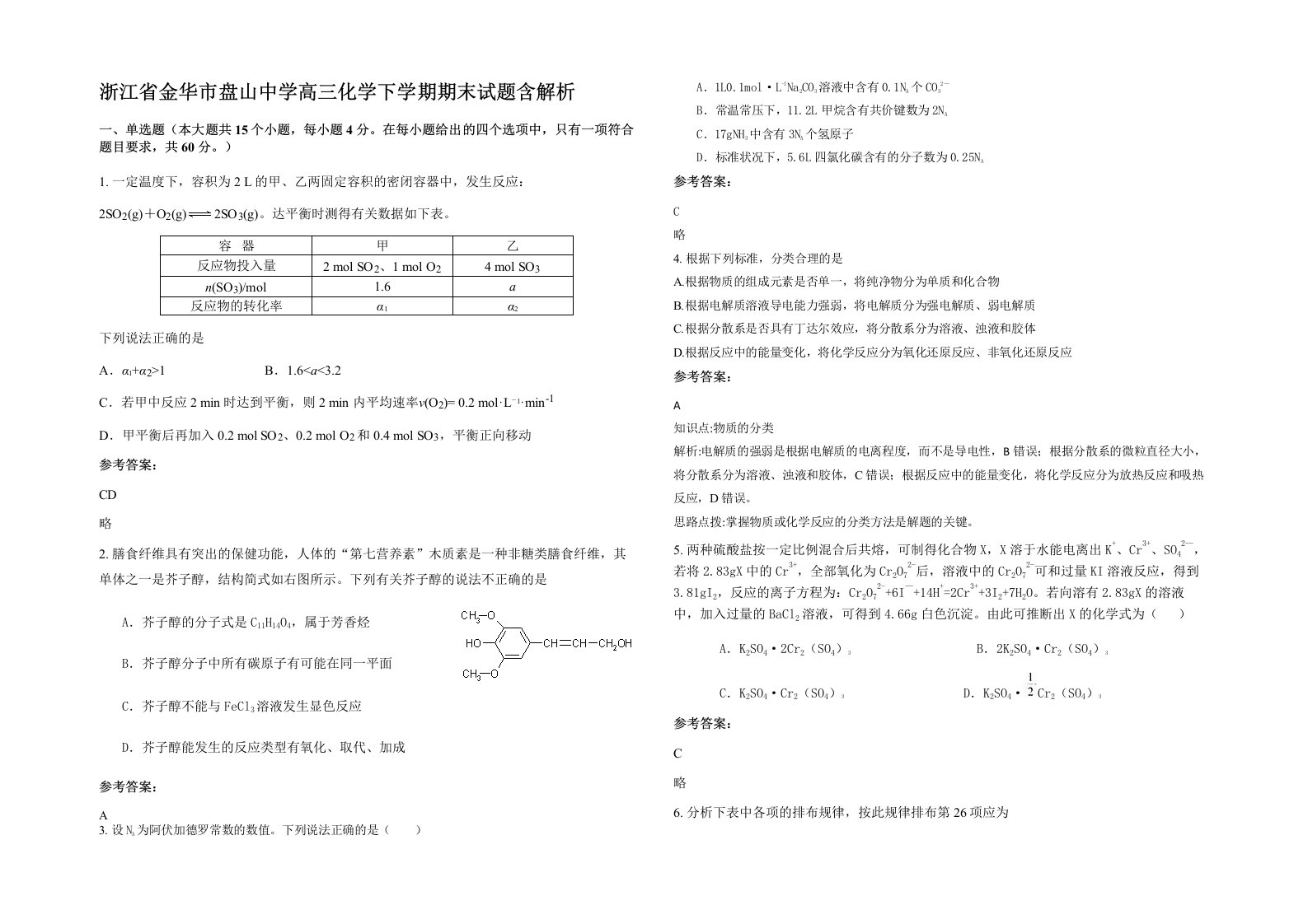 浙江省金华市盘山中学高三化学下学期期末试题含解析