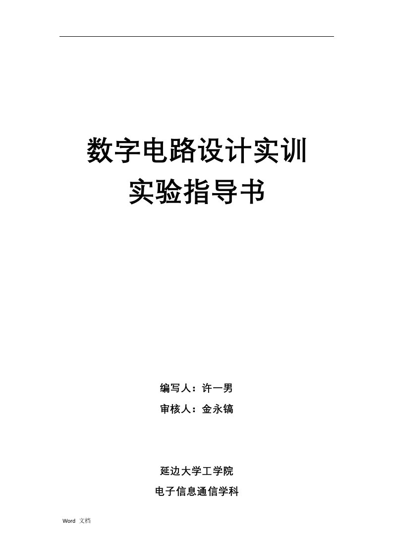 数字电路设计实训实验指导书