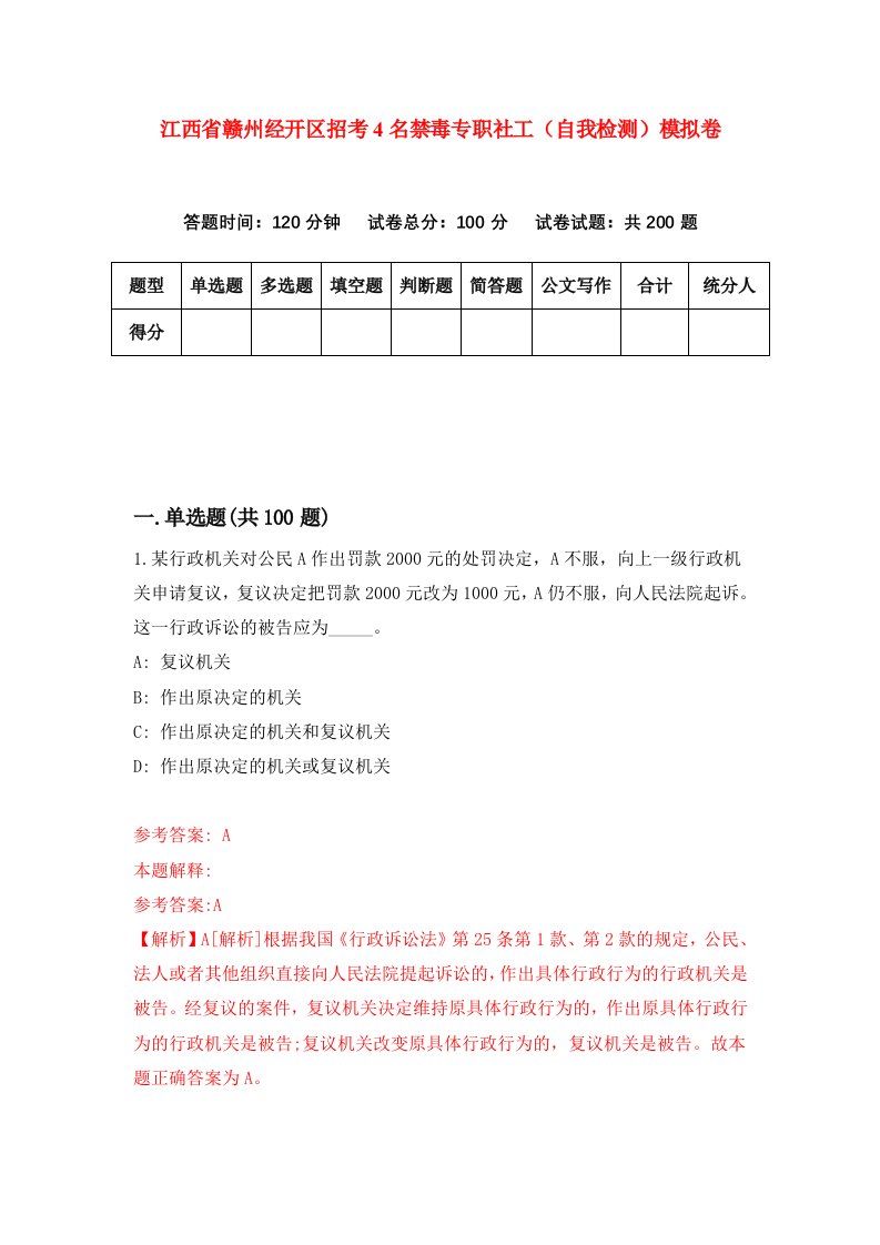 江西省赣州经开区招考4名禁毒专职社工自我检测模拟卷第9版