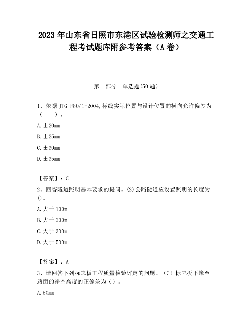 2023年山东省日照市东港区试验检测师之交通工程考试题库附参考答案（A卷）