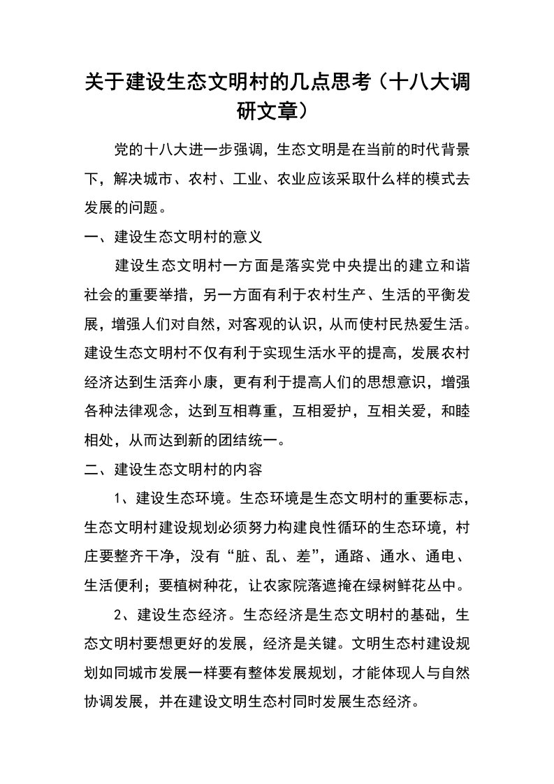 关于建设生态文明村的几点思考（十八大调研文章）