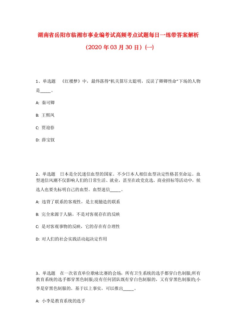 湖南省岳阳市临湘市事业编考试高频考点试题每日一练带答案解析2020年03月30日一