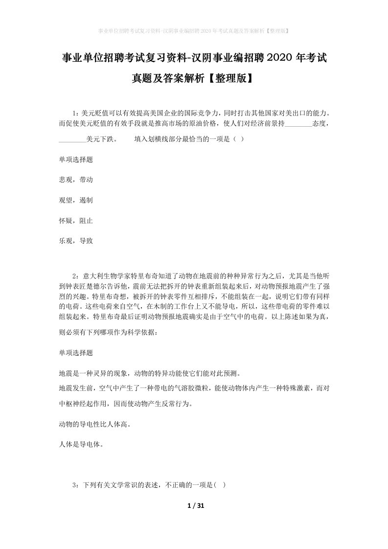 事业单位招聘考试复习资料-汉阴事业编招聘2020年考试真题及答案解析整理版