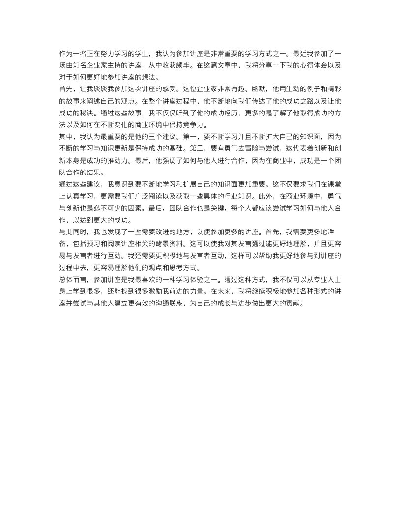 学习讲座心得体会总结