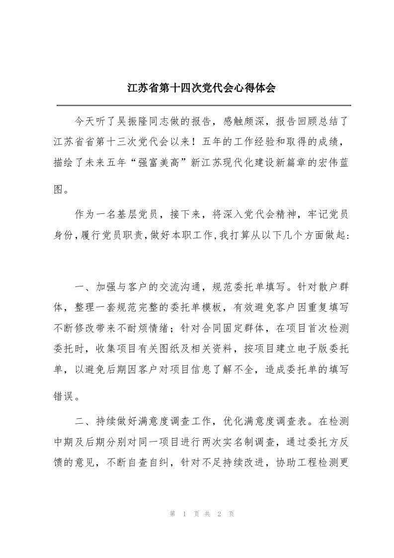 江苏省第十四次党代会心得体会