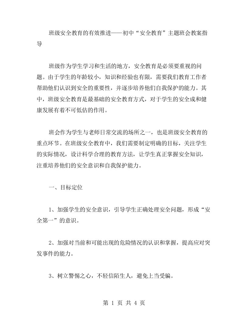 班级安全教育的有效推进——初中“安全教育”主题班会教案指导