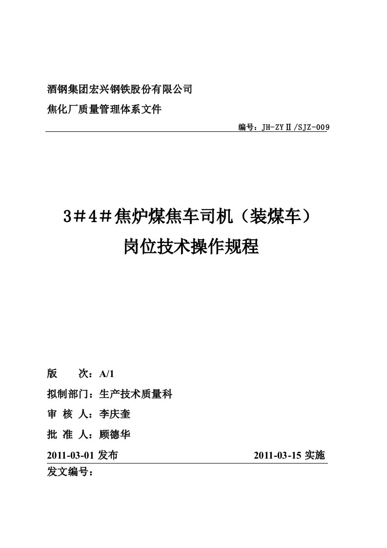 焦炉煤焦车司机（装煤车）岗位技术操作规程