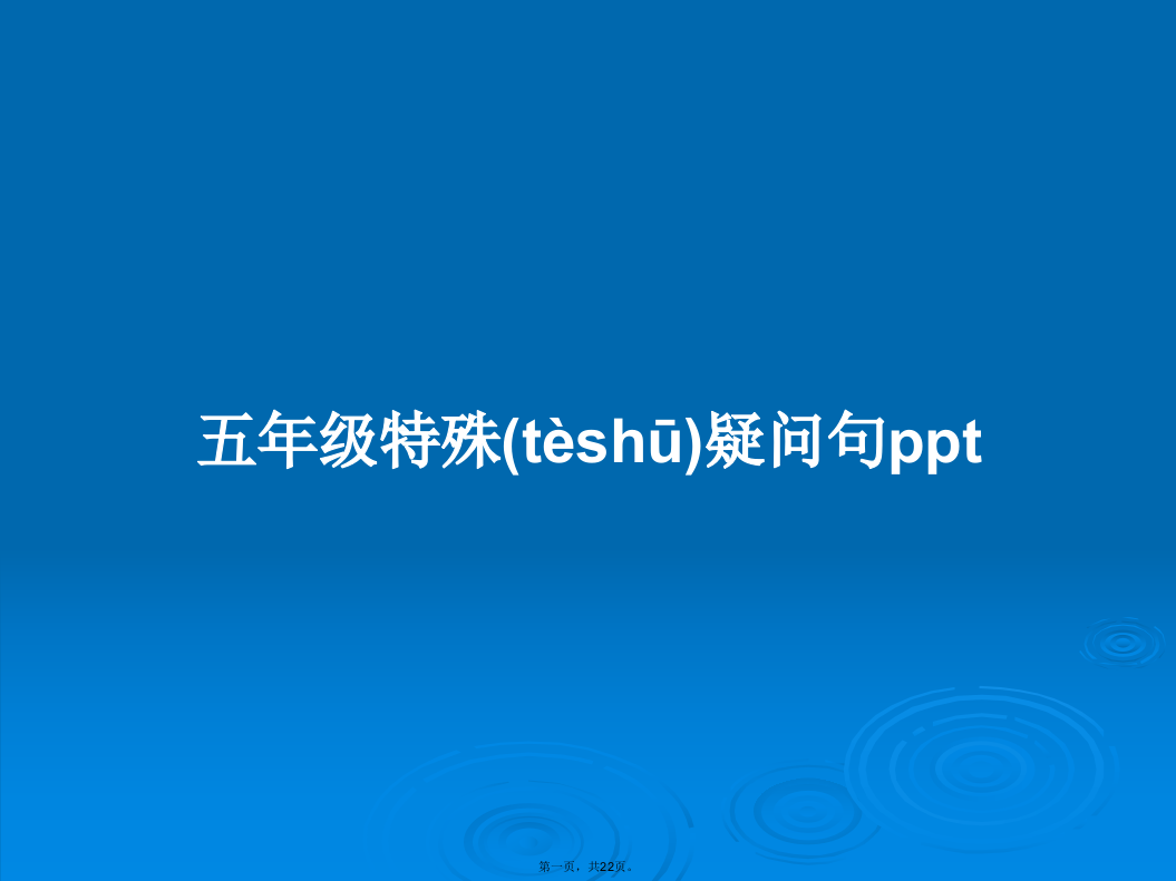 五年级特殊疑问句ppt