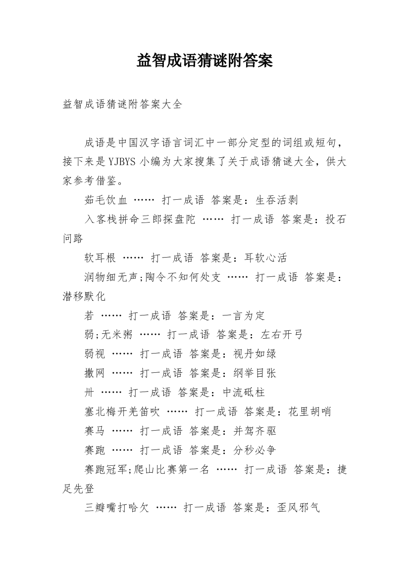 益智成语猜谜附答案