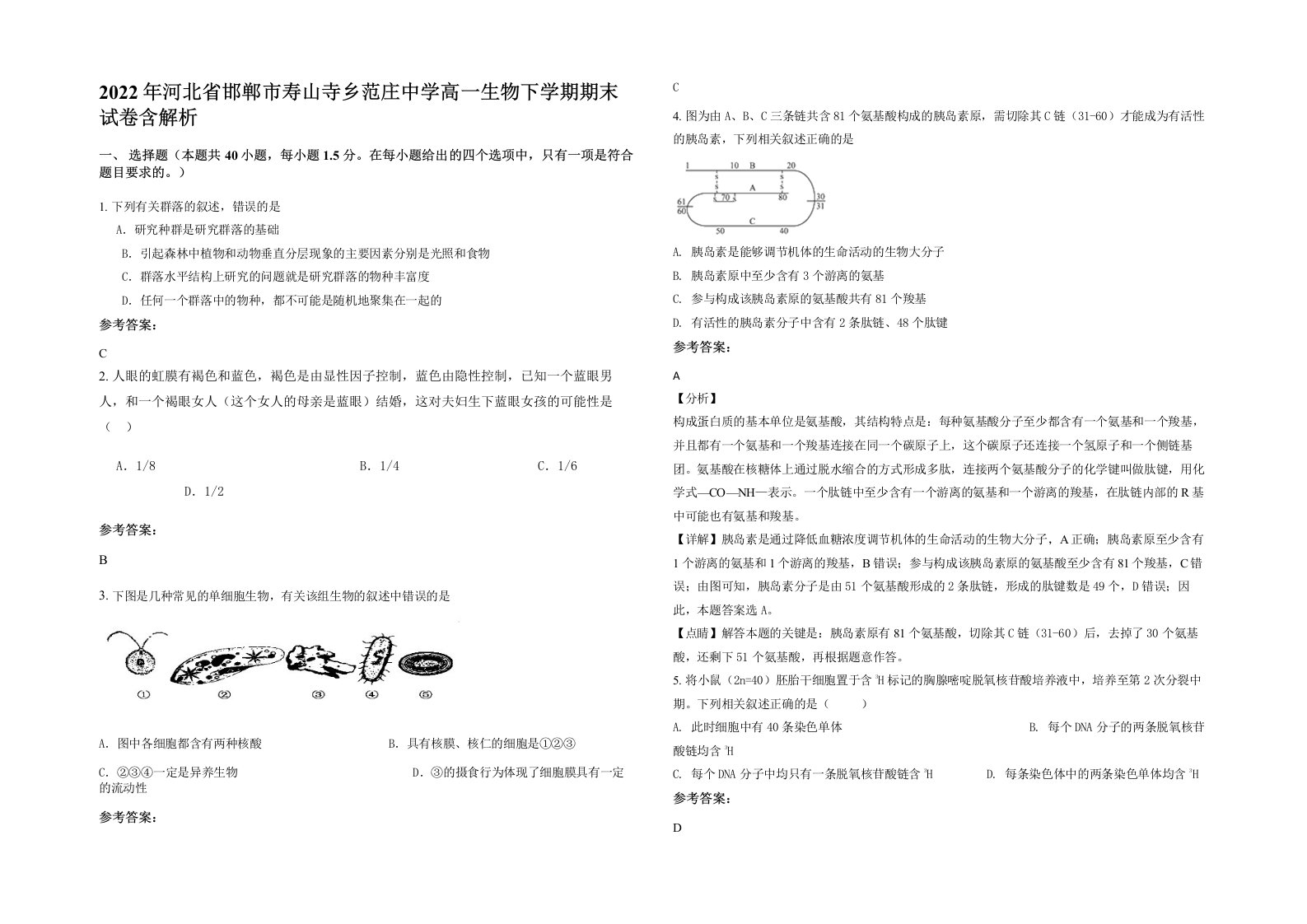 2022年河北省邯郸市寿山寺乡范庄中学高一生物下学期期末试卷含解析